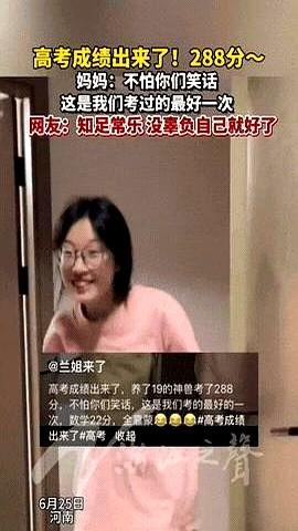 “心态太好了！”河南，一女生高考成绩出来了，数学22分，英语30分，总分288，