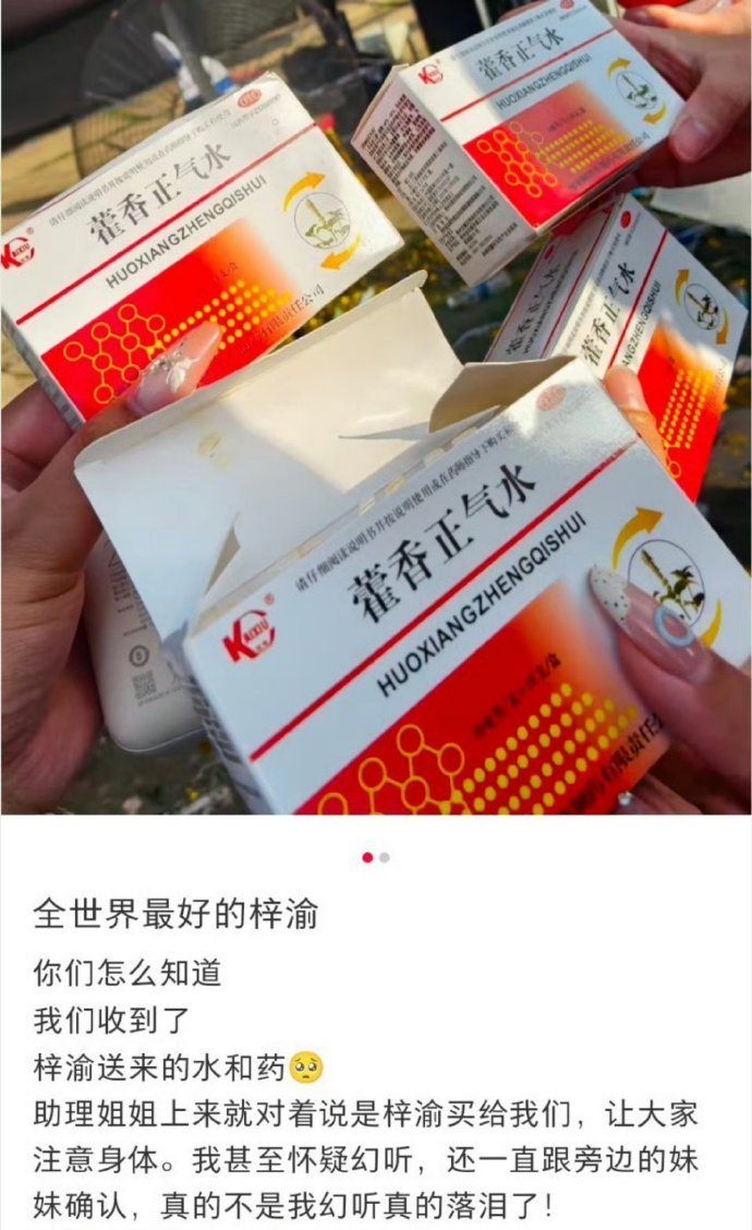 梓渝音乐节逆应援 给粉丝送水、藿香正气，冰凉贴 ​ ​​​
