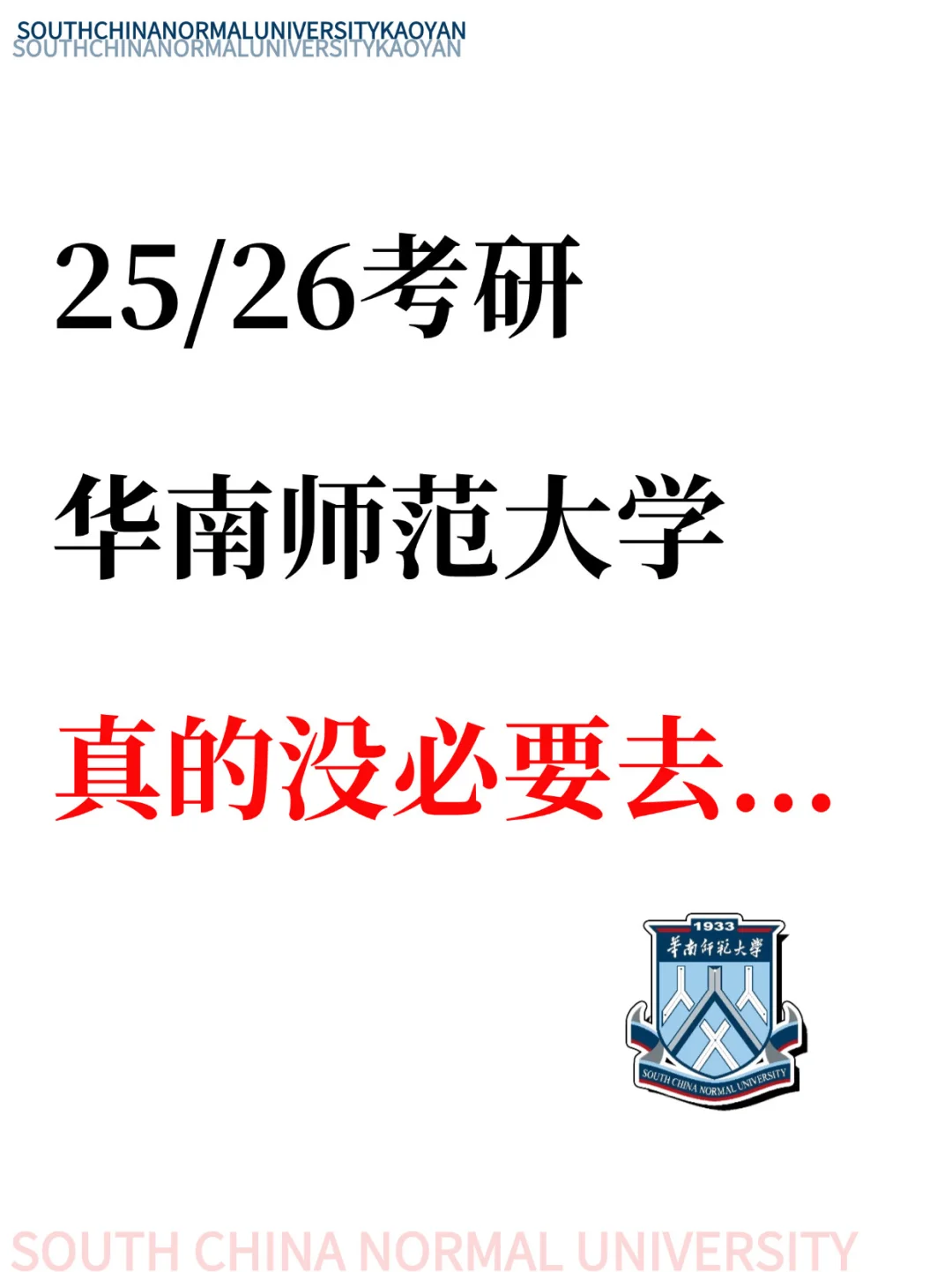 25/26考研华南师大🔥真的没必要去…