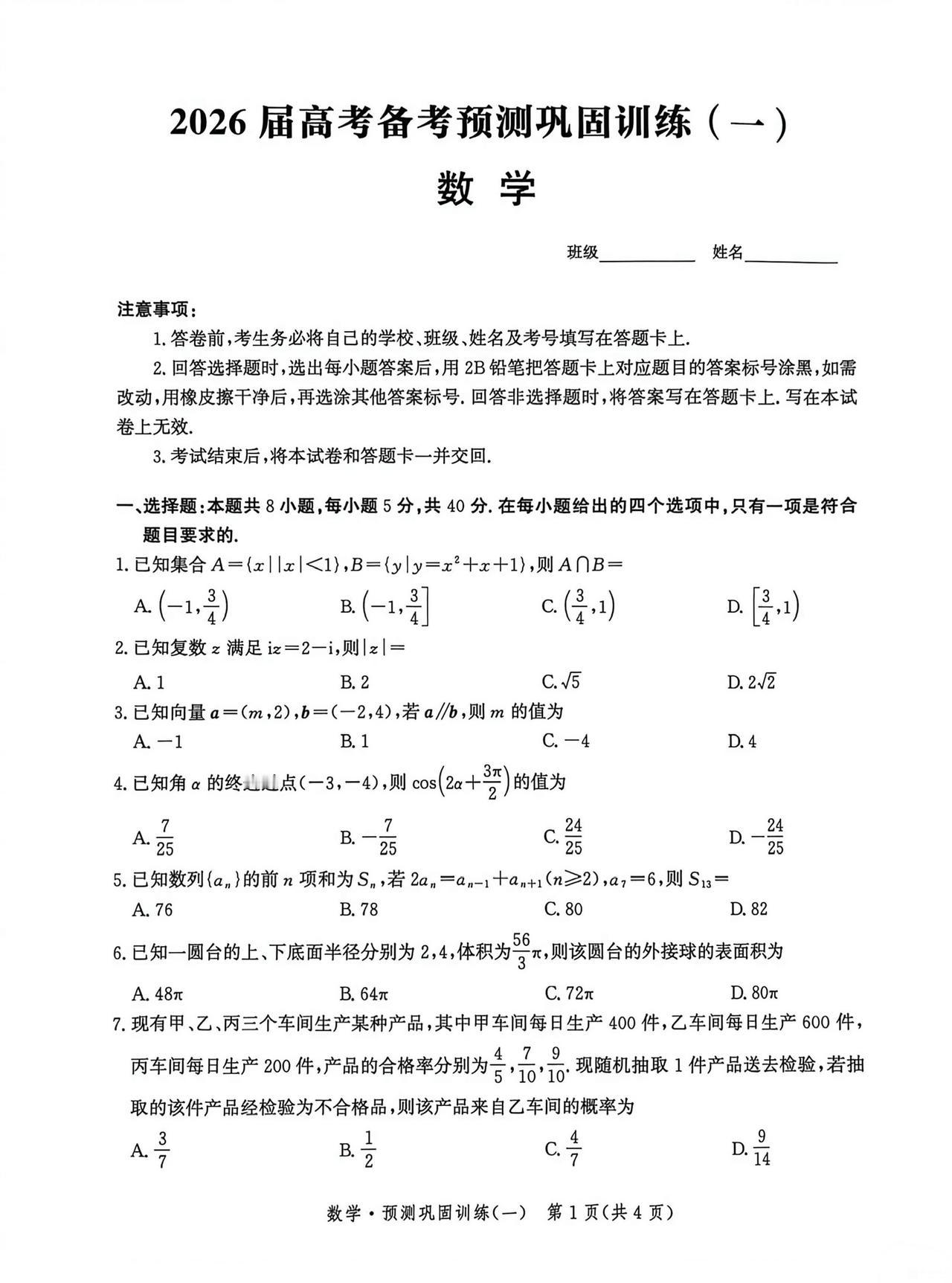 河北省沧州市2026届高三5月模拟考试数学试题及答案