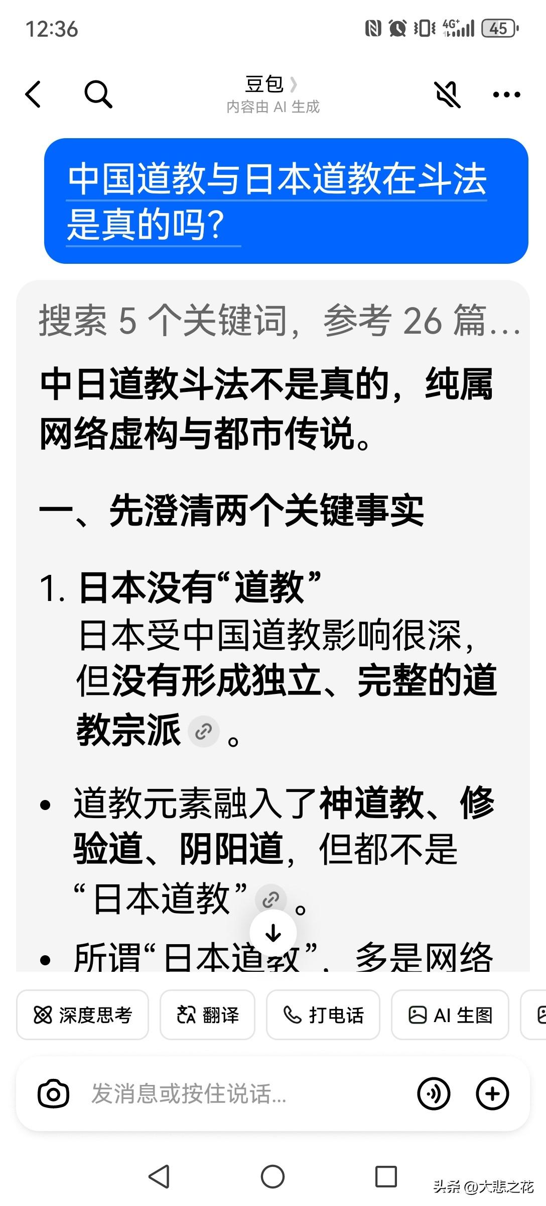 豆包回答中日道教斗法纯属虚构