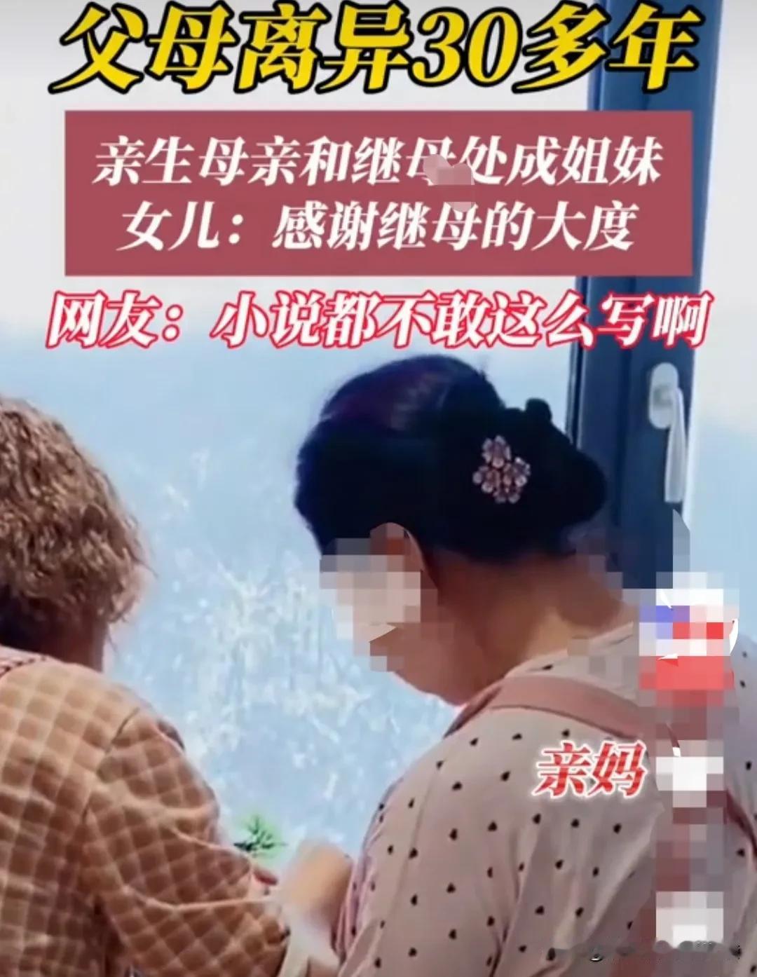 辽宁，父母离异30多年后，女子的亲妈和她的后妈，两个人处成了血肉相连的姐妹关系。