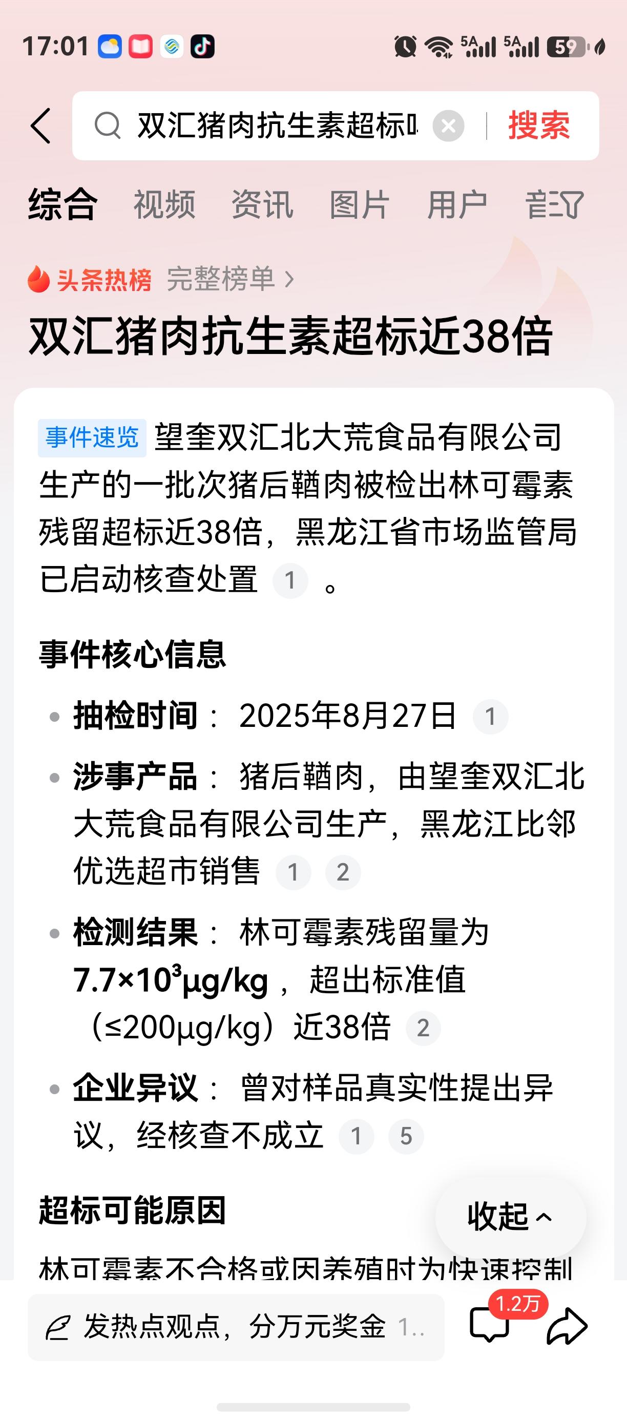 最近养猪圈算是炸锅了。

先是双汇生产的一批次猪后鞧肉被查出林可霉素残留超标 3