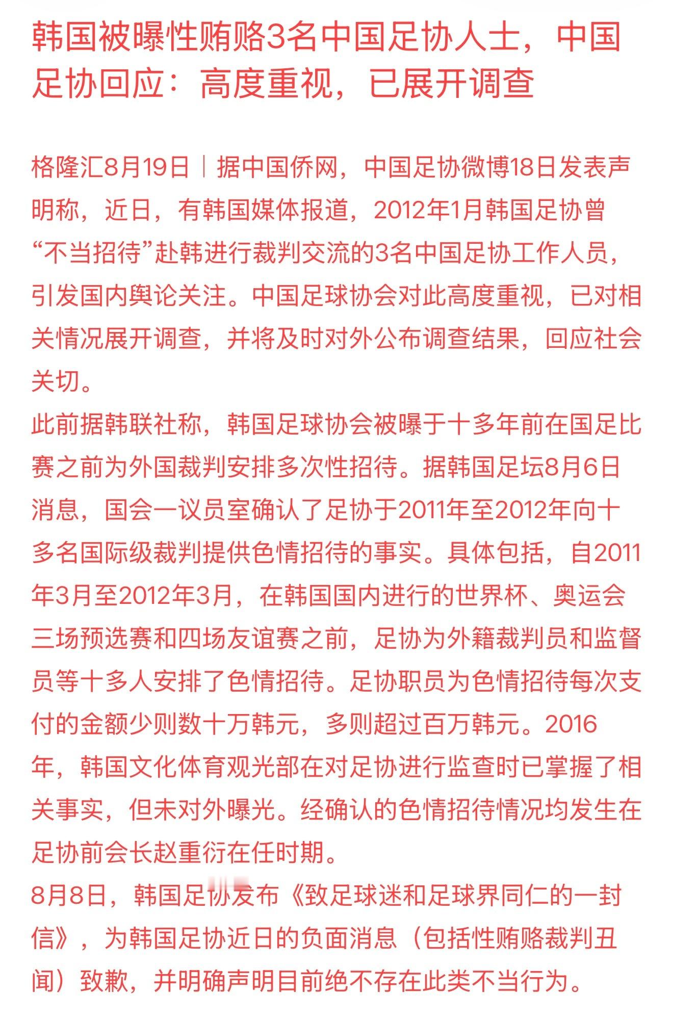 韩国被曝性贿赂3名中国足协人士，中国足协回应：高度重视，已展开调查 韩国被曝性贿