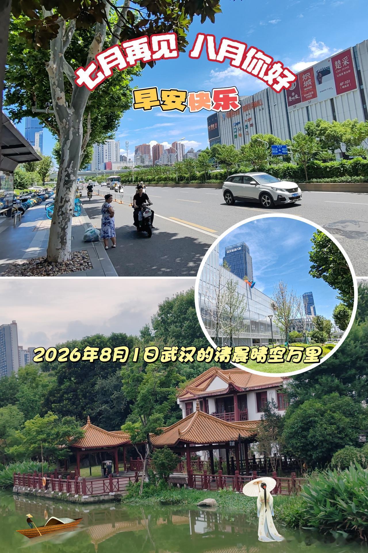 今天是2026年8月1日，大家早上好！🍎🇨🇳🍎
今天武汉温度36/29度