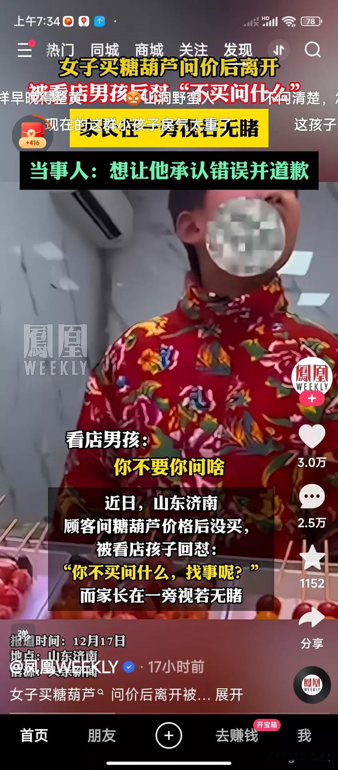 山东济南这两天一个小男孩卖糖葫芦的视频走红了网络。
中国人做买卖最讲究的就是4个