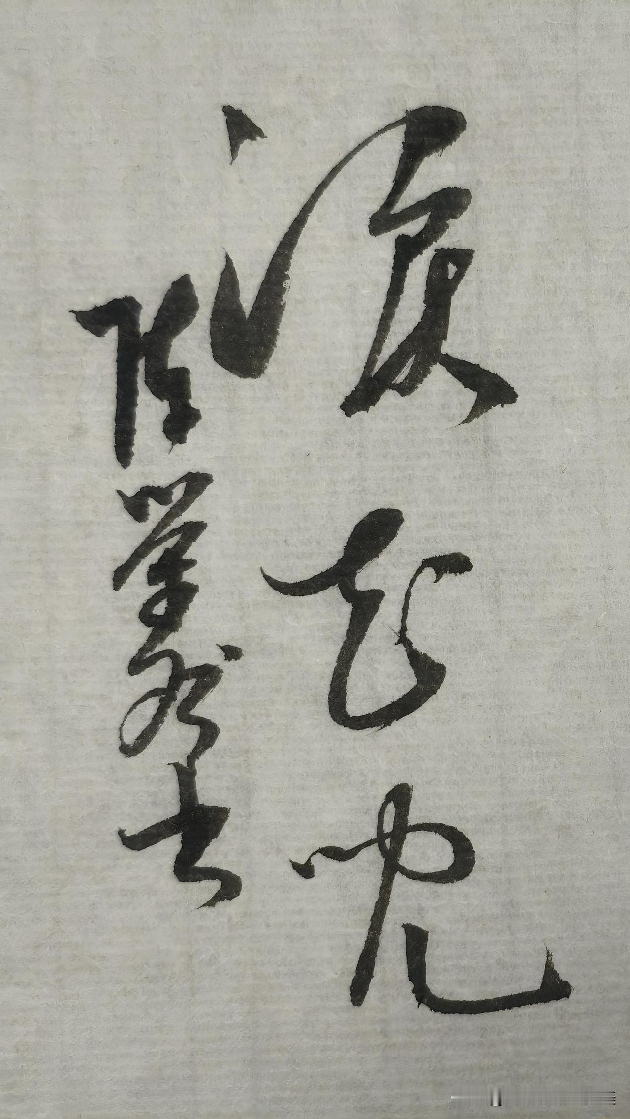 草书鉴赏：泪花儿