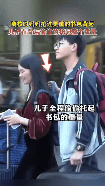母子双向的爱，藏在背影里
 
高中毕业离校，

妈妈抢过重书包自己背，

不愿让