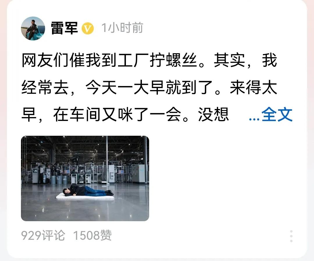 #雷军真去工厂拧螺丝了#
雷军不含糊不是盖的，真去工厂拧螺丝了。不过呢，雷军心急