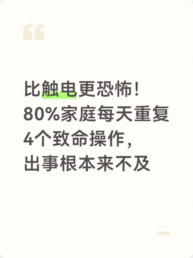 比触电更恐怖！80%家庭每天重复4个致命操作，出事根本来不及