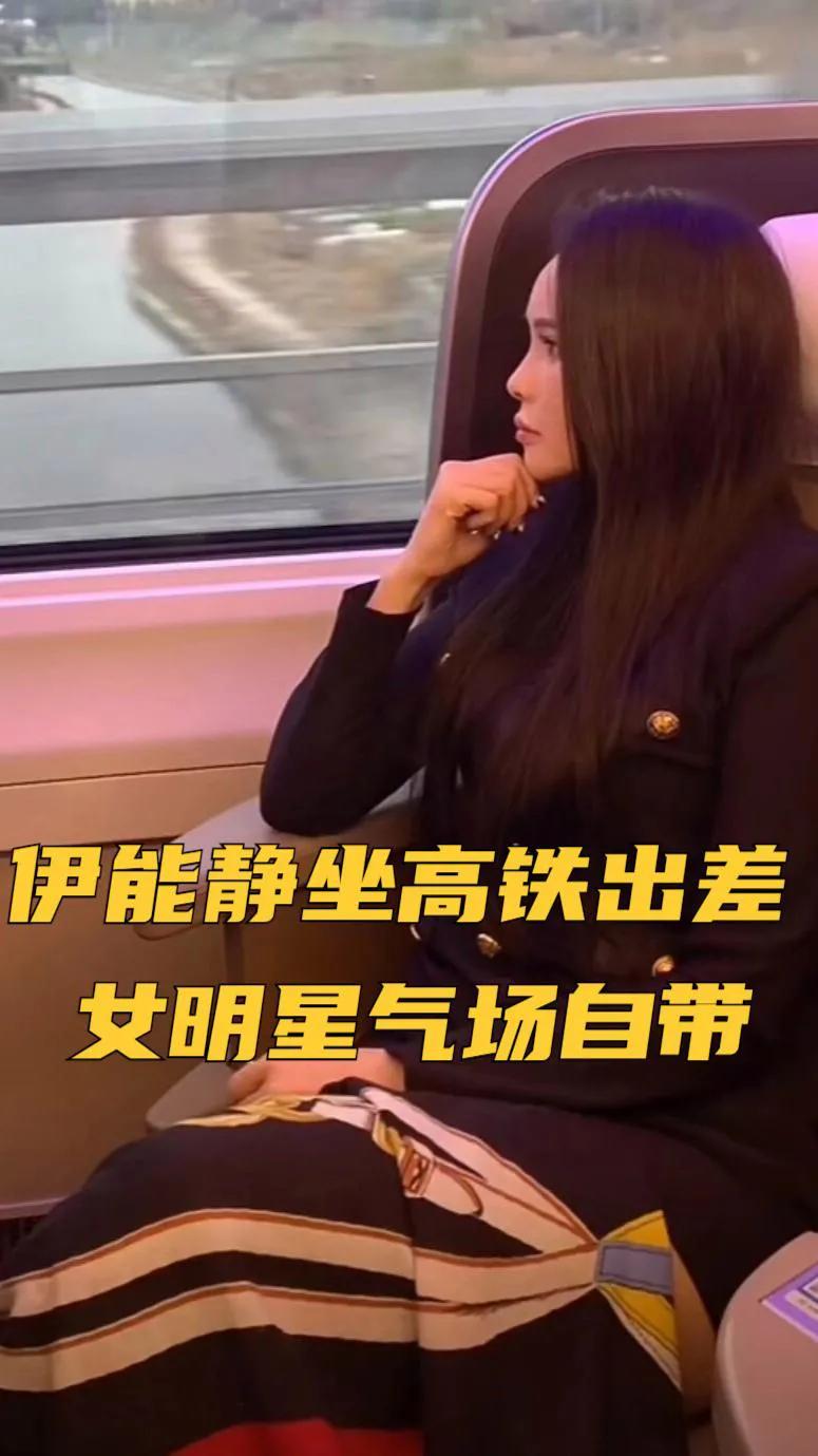 伊能静因工作需要乘坐高铁出差，女明星气场自带，此次出行，她选择了一件金色大衣，贵
