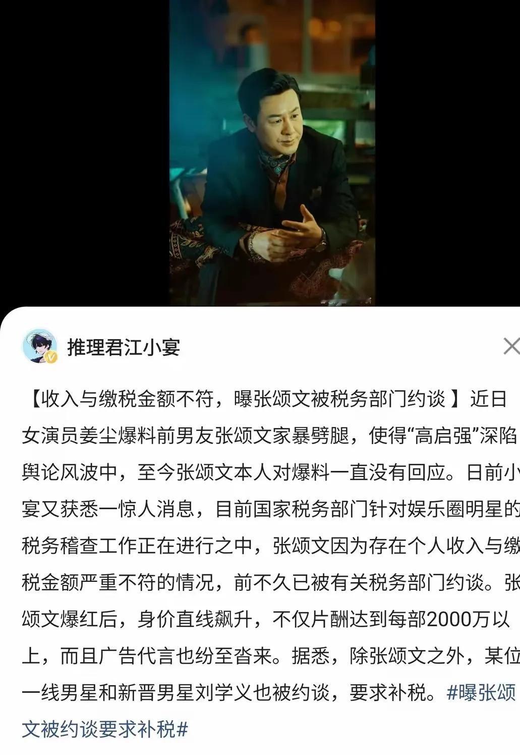 你相信张颂文会偷税漏税吗？

娱乐圈知名狗仔实名爆料，称“高启强”张颂文因为税务