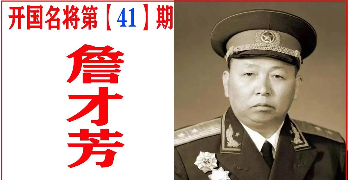 资历威望都极高的詹才芳，为何在1955年授衔时却只获得中将军衔？
1955年9月
