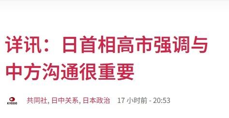 高市早苗喊话“有难题才需要沟通”，甩锅中方？

高市早苗越是诡辩，越暴露出她毫无