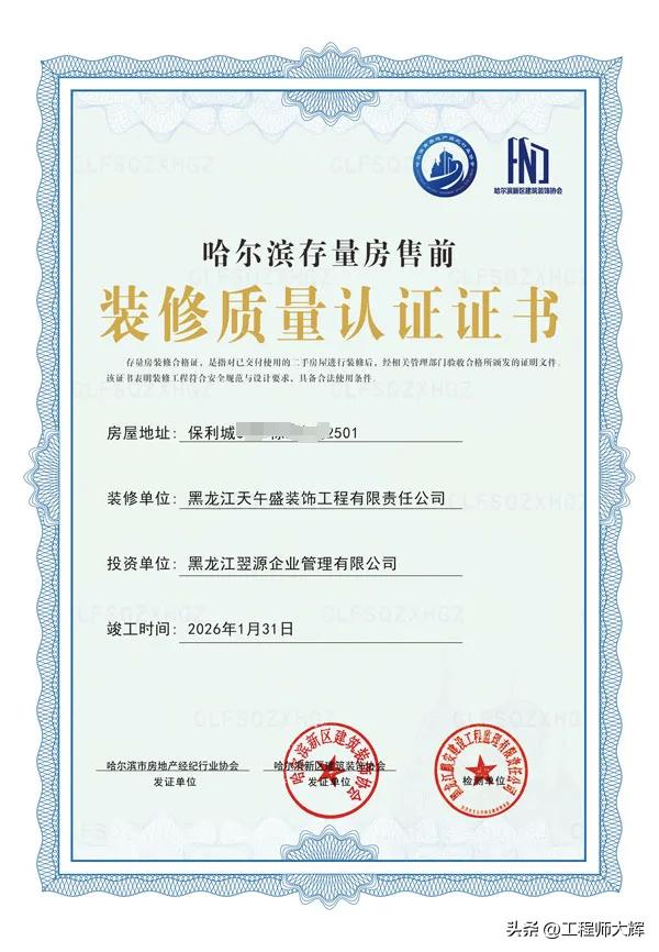 哈尔滨“好房子"政策新做法，8套改造房源“持证”入市！哈市首批存量房售前装修质量