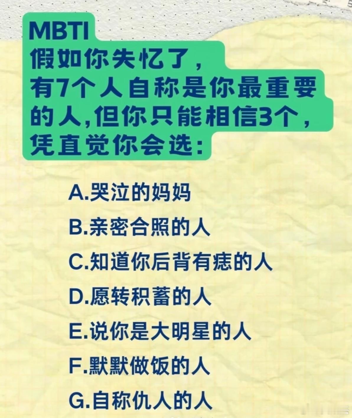 假如你失忆了，有7个人自称是你最重要的人，但你只能相信3个，凭直觉你会选：A. 