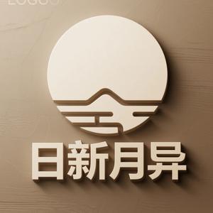 日日新月异
