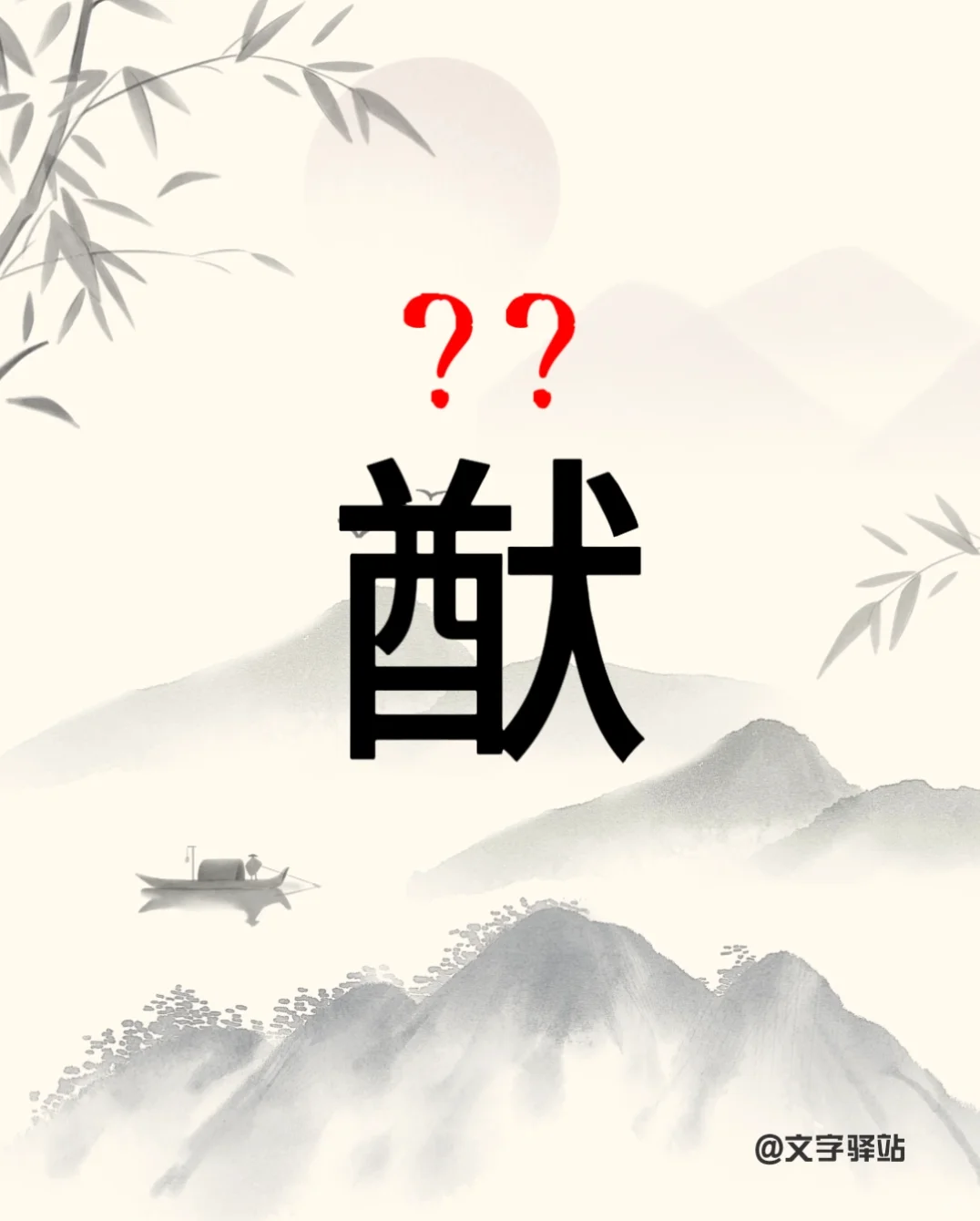 “猷”字你读对了吗