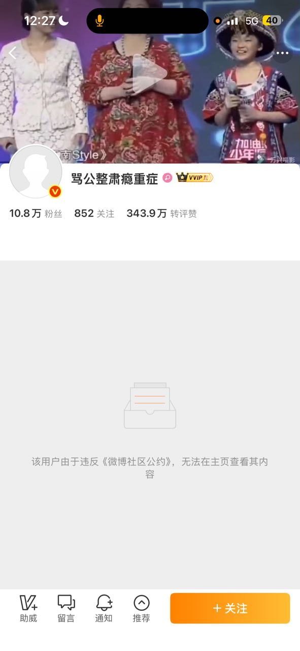 骂公整肃瘾重症被封前被封后极致反差 