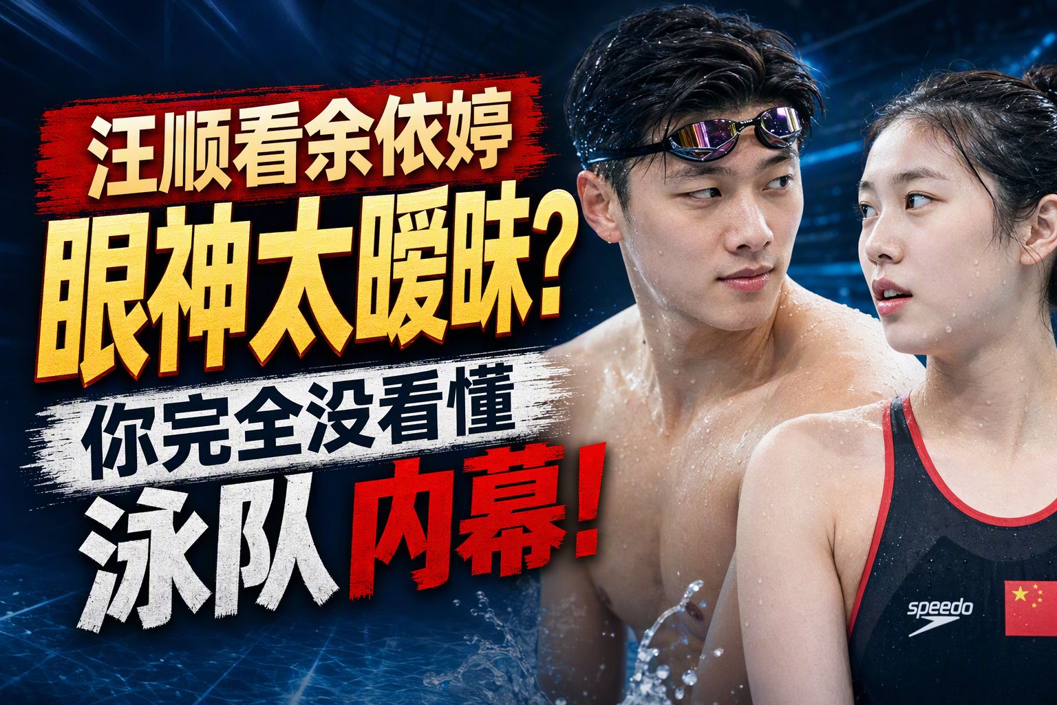 汪顺看余依婷眼神太暧昧？你完全没看懂泳队内幕！
