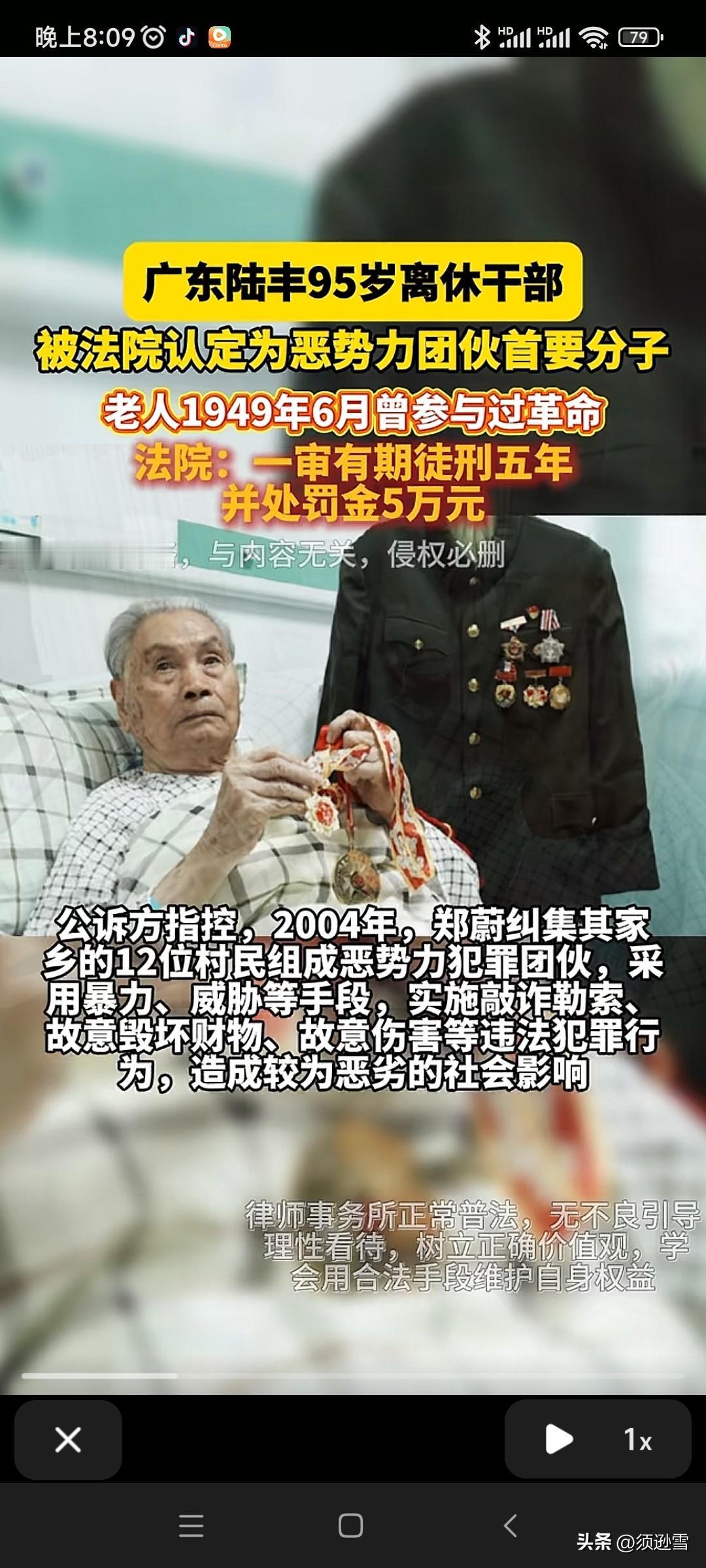 49年6月参加革命的老人！
身份一变可能是恶势力团伙的首要份子！
94岁被判刑5