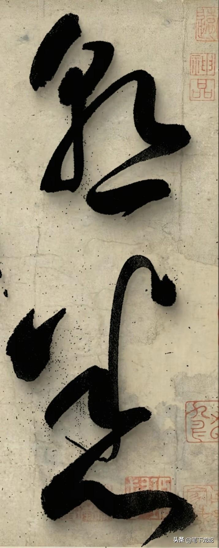 一眼认出这两个字，绝对不是一般人