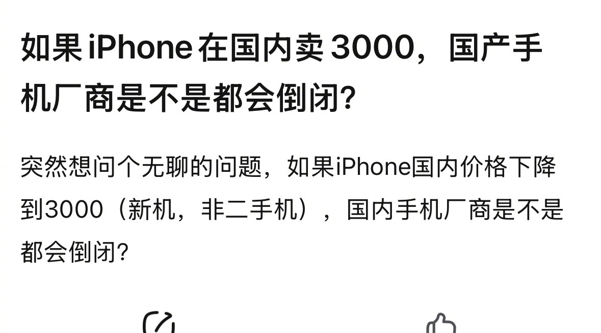 网友:如果iPhone在国内卖3000，国产手机厂商是不是都会倒闭？