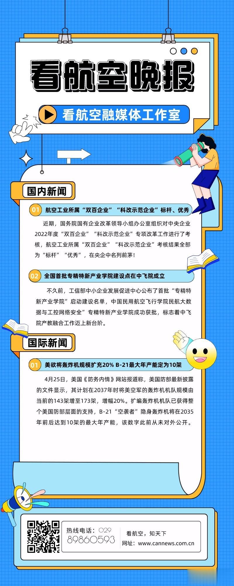 5.9看航空晚报
1.航空工业所属“双百企业”“科改示范企业”标杆、优秀
2.全