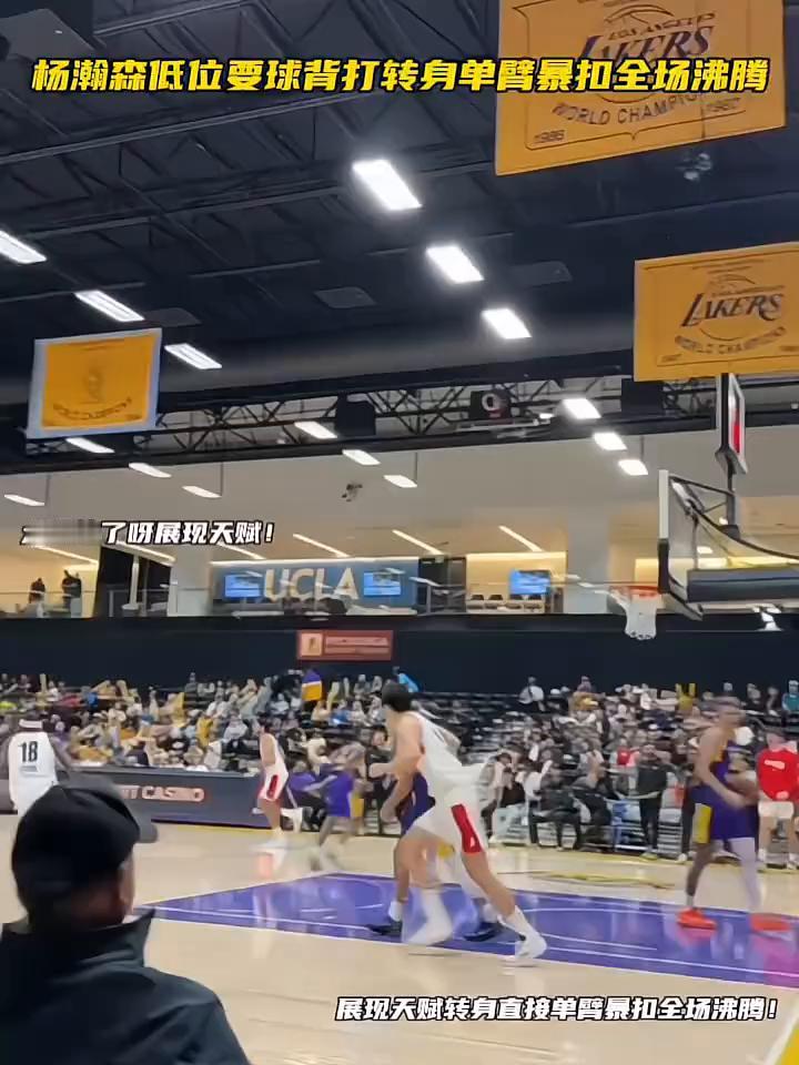杨瀚森低位要球背打转身单臂暴扣全场沸腾，太恐怖了展现天赋！
展现天赋转身直接单臂