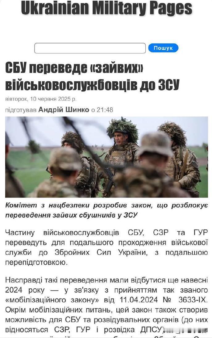 媒体报道，由于前线士兵短缺，乌克兰当局开始将SBU、SVR和GUR的部分人员调往