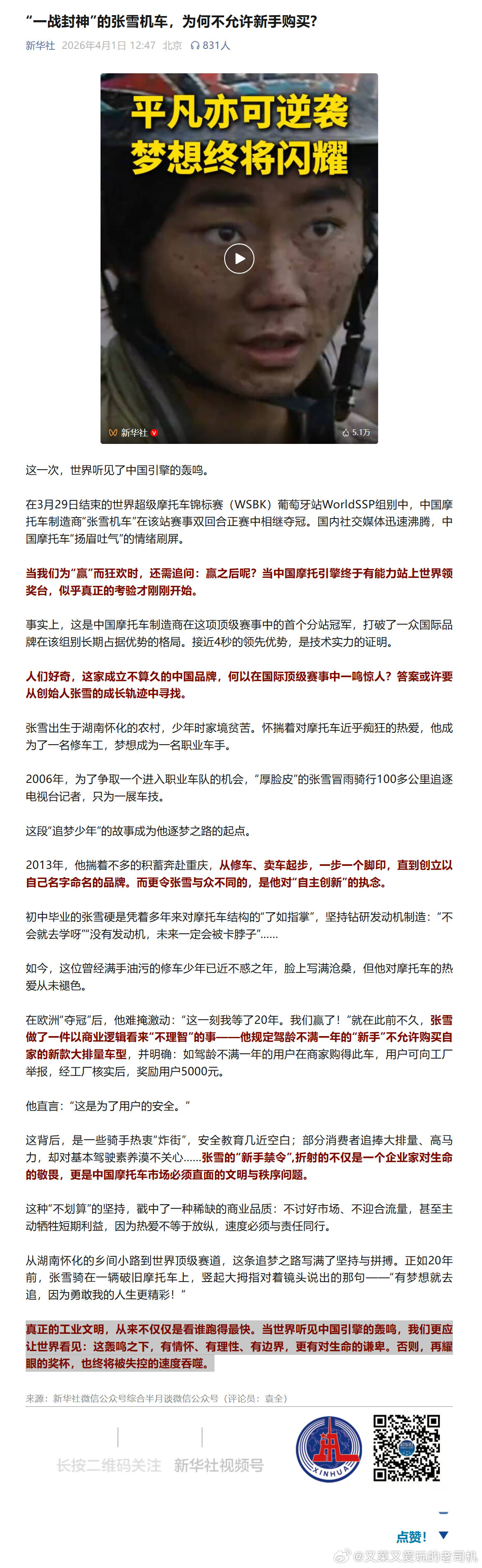 【新华社：“一战封神"的张雪机车，为何不允许新手购买？】来源:新华社微信公众号综