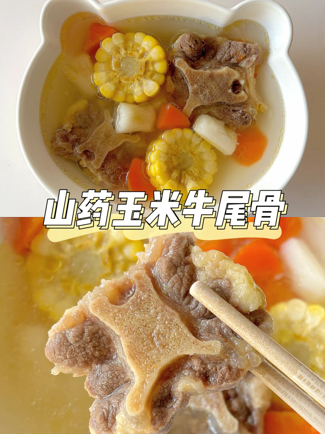 12m+宝宝辅食汤 | 山药玉米牛尾骨汤