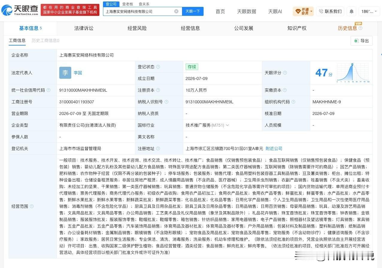 【盒马中国在上海成立新公司 注册资本10万】
天眼查App显示，近日，上海惠实安