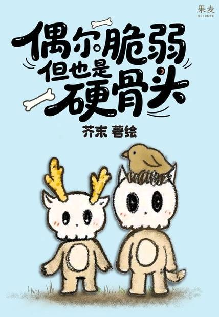 芥末漫画作品《偶尔脆弱，但也是硬骨头》确认出版。新书推送漫画推荐漫画 ​​​