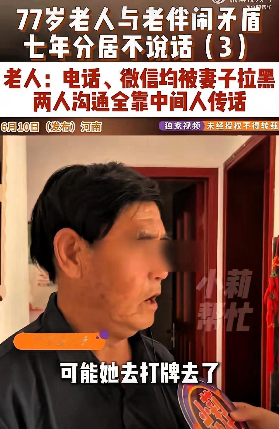 河南一位77岁的大爷，跟老伴冷战了整整7年，7年没说一句话。同住一个屋檐下，比合