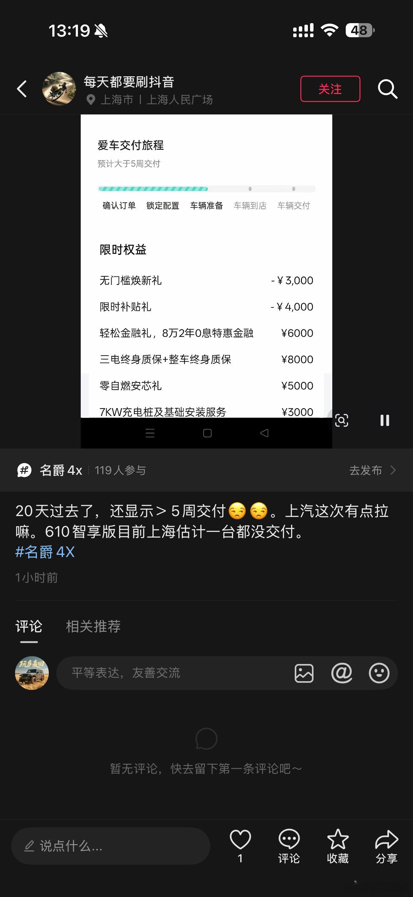 上汽名爵MG 4X交付困难？有车主抖音爆料：20天过去了，交付时间依然是大于5周