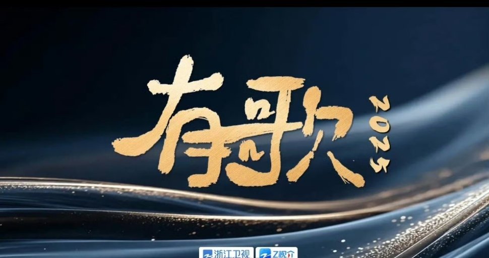 新综艺《有歌2025》首期嘉宾阵容🈶张信哲、刘宇宁、张碧晨、王铮亮、于文文、告