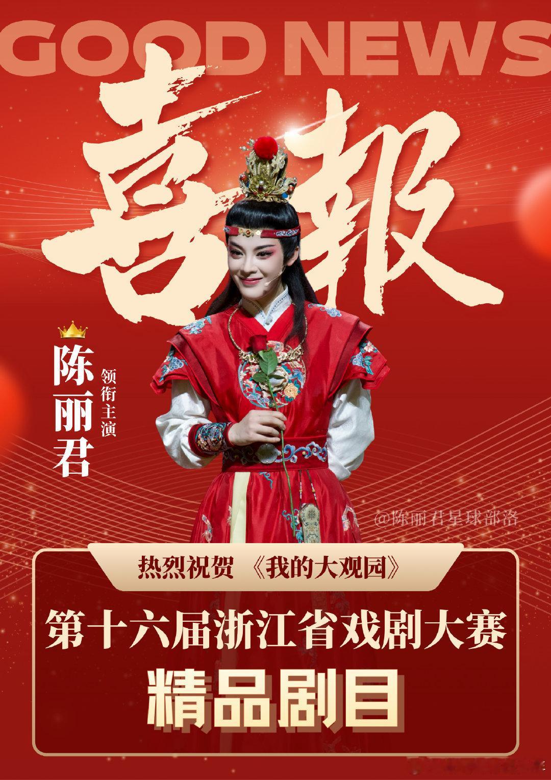 第16届浙江省戏剧大赛评审结果出炉！浙江文旅公告：《我的大观园》获评精品剧目，陈