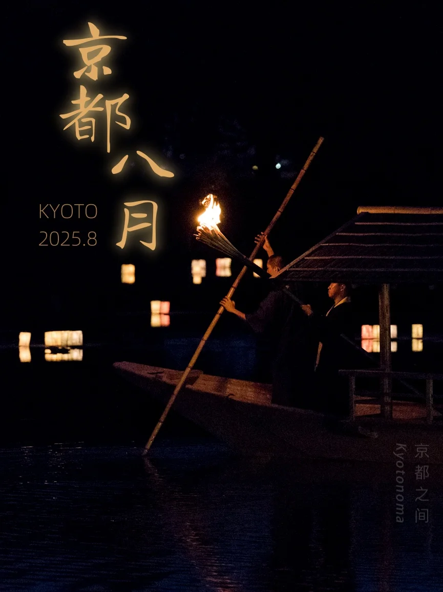 京都盂兰盆·夏夜祭｜8月祭典·活动·市集