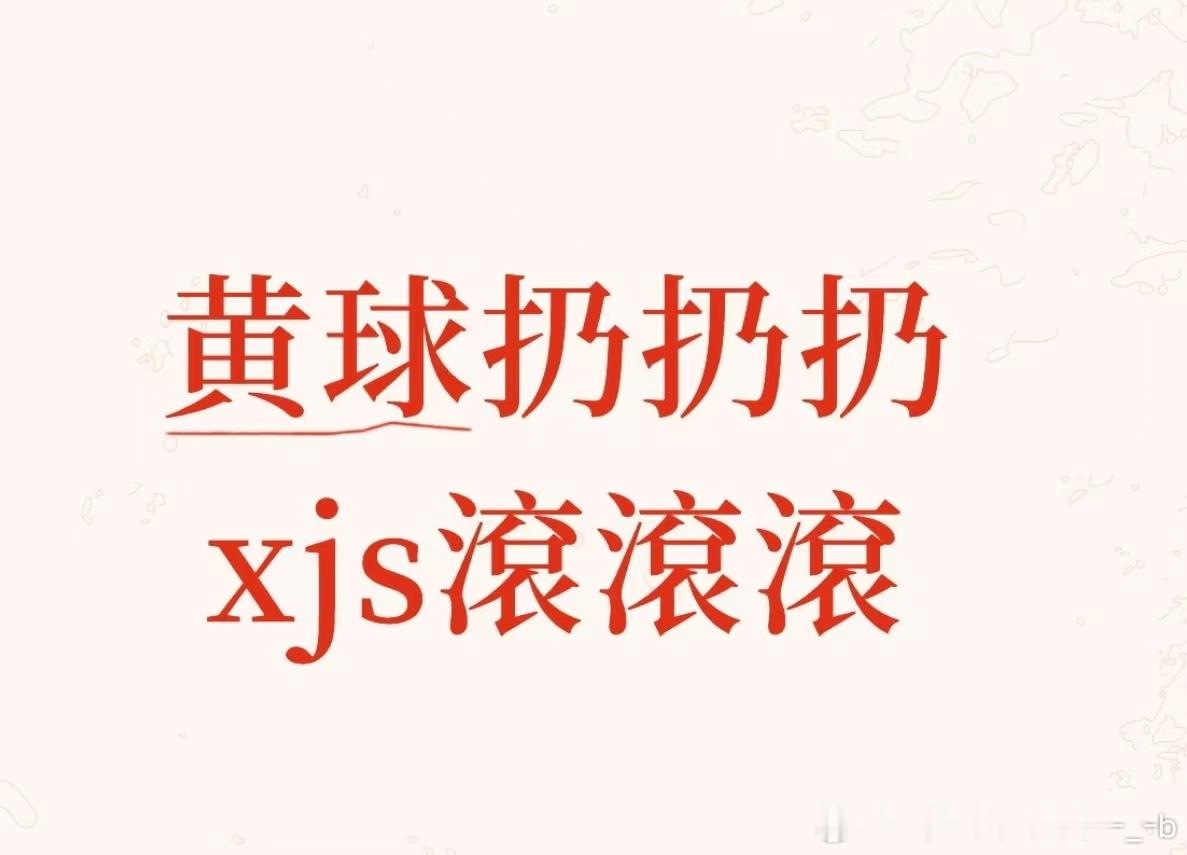 xjs棍棍棍ndz也棍棍棍 田栩宁直播