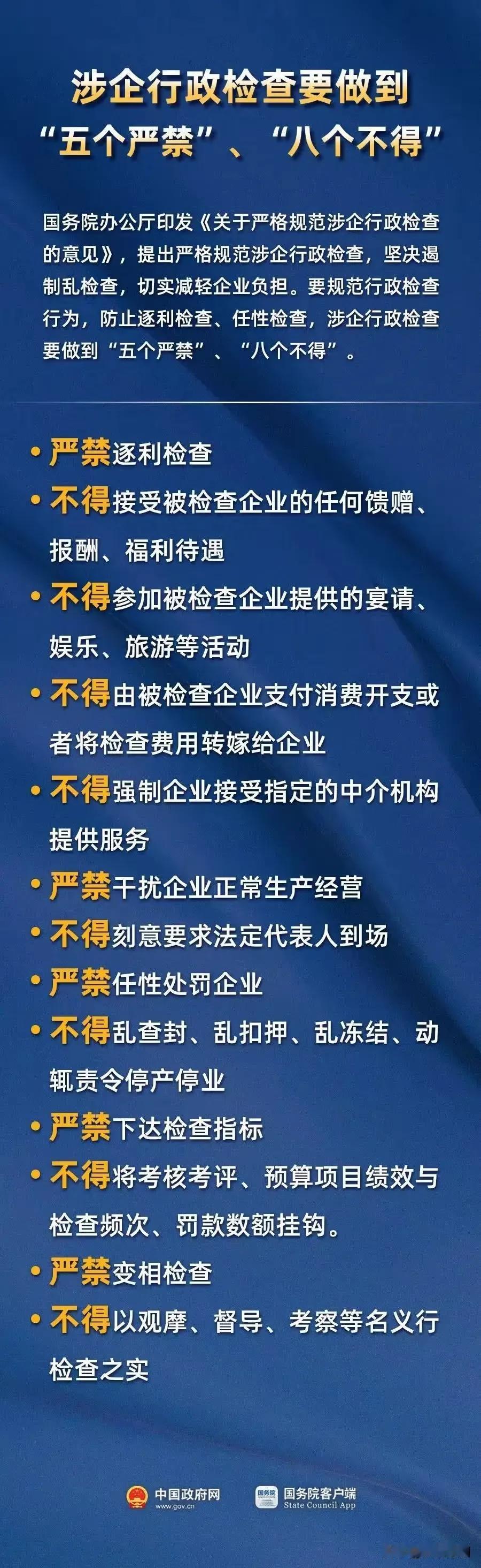 严格规范！涉企行政检查要做到“五个严禁”、“八个不得”