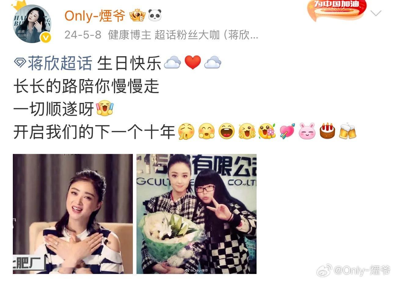 蒋欣  生日快乐呀，我的宝贝儿爷，只希望爷可以身体健康，平安喜乐，顺遂无忧。可以