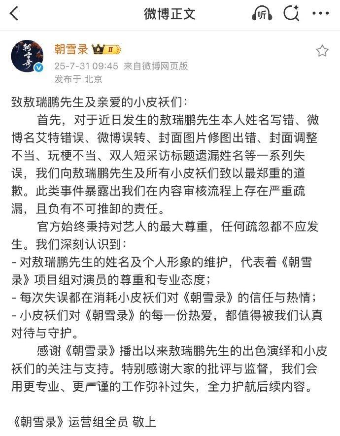 朝雪录运营组向李兰迪敖瑞鹏道歉 朝雪录道歉声明 朝雪录道歉声明，运营组向李兰迪敖