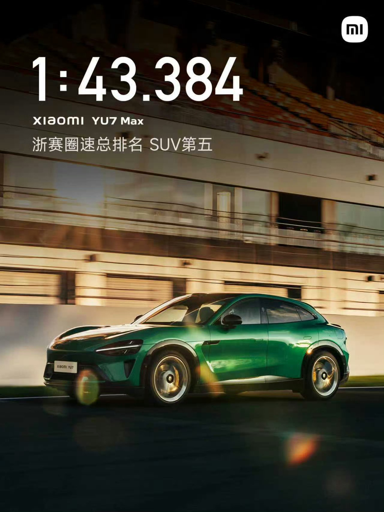 小米YU7 Max，在浙赛这个圈速挺快的！汽场全开 ​​​