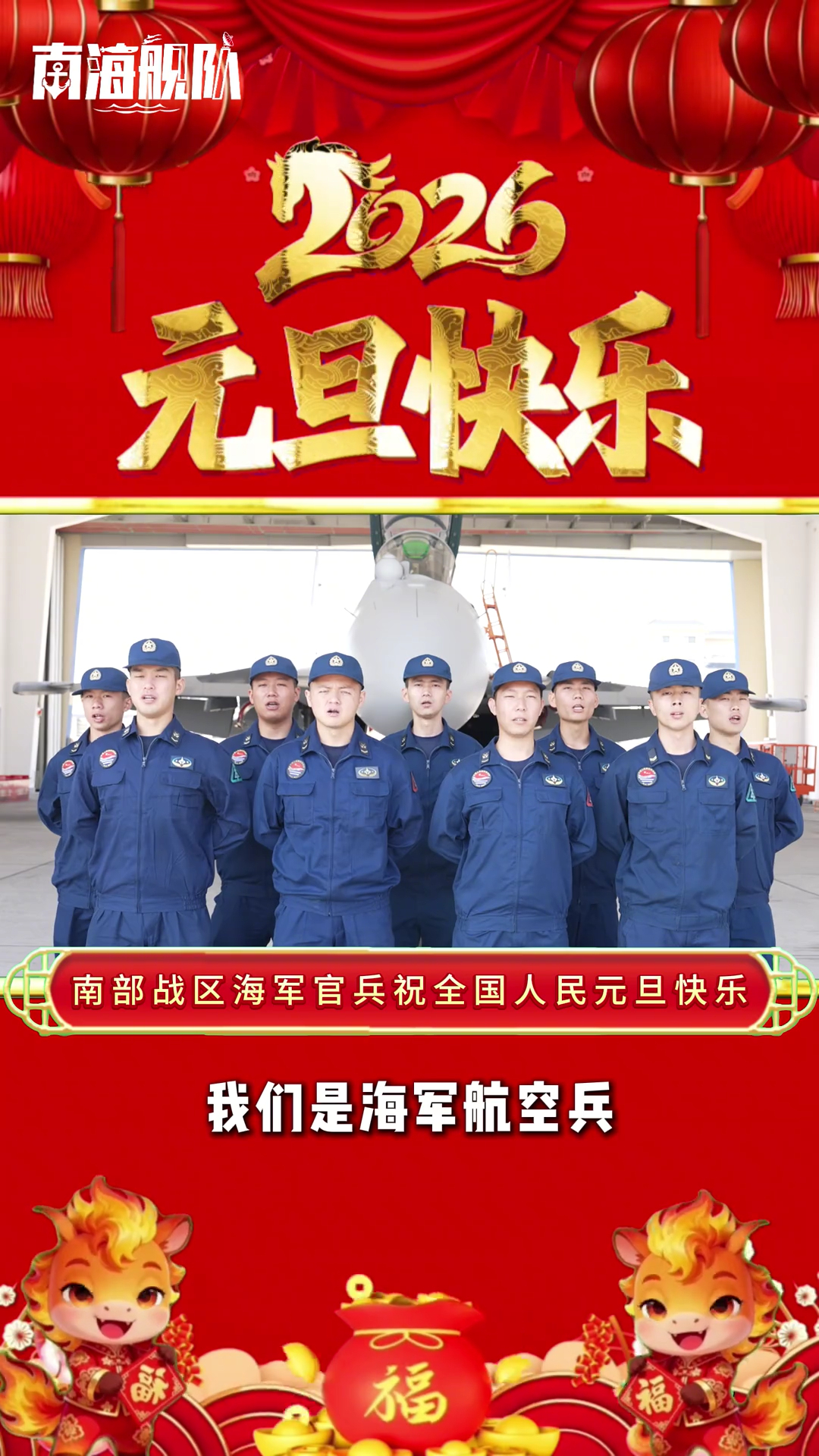 歼-15T、歼-15南航新老飞鲨祝大家新年快乐烽火问鼎计划2026的新年祝福
