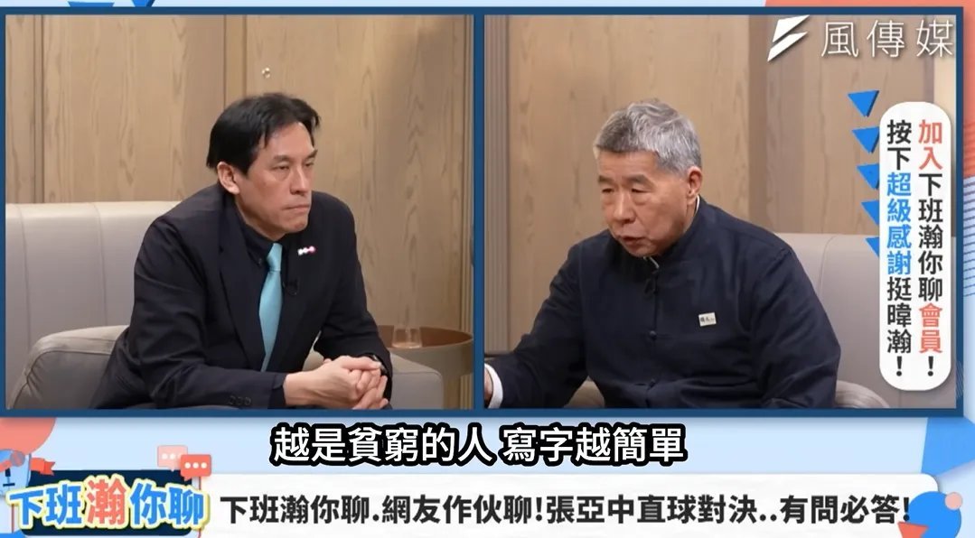 张亚中说穷人才写简体字！他说，越贫穷的写字越简单，越是高贵的人写字就越复杂，越精