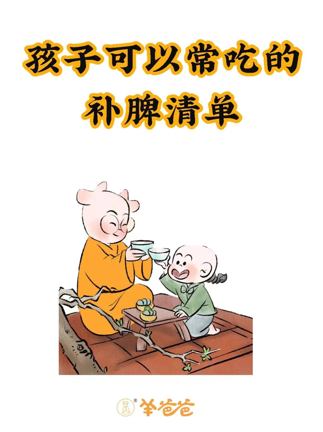 养孩子👶🏻就是养脾胃，立春后吃这些