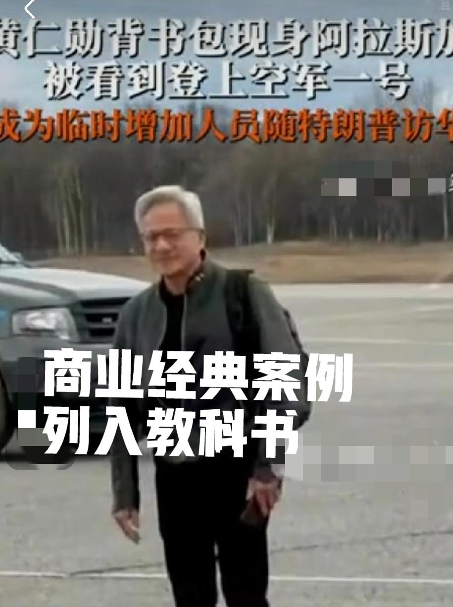很多人认为黄仁勋太没面子了，实际上，这以后是工商管理MBA的经典案例！
第一，就