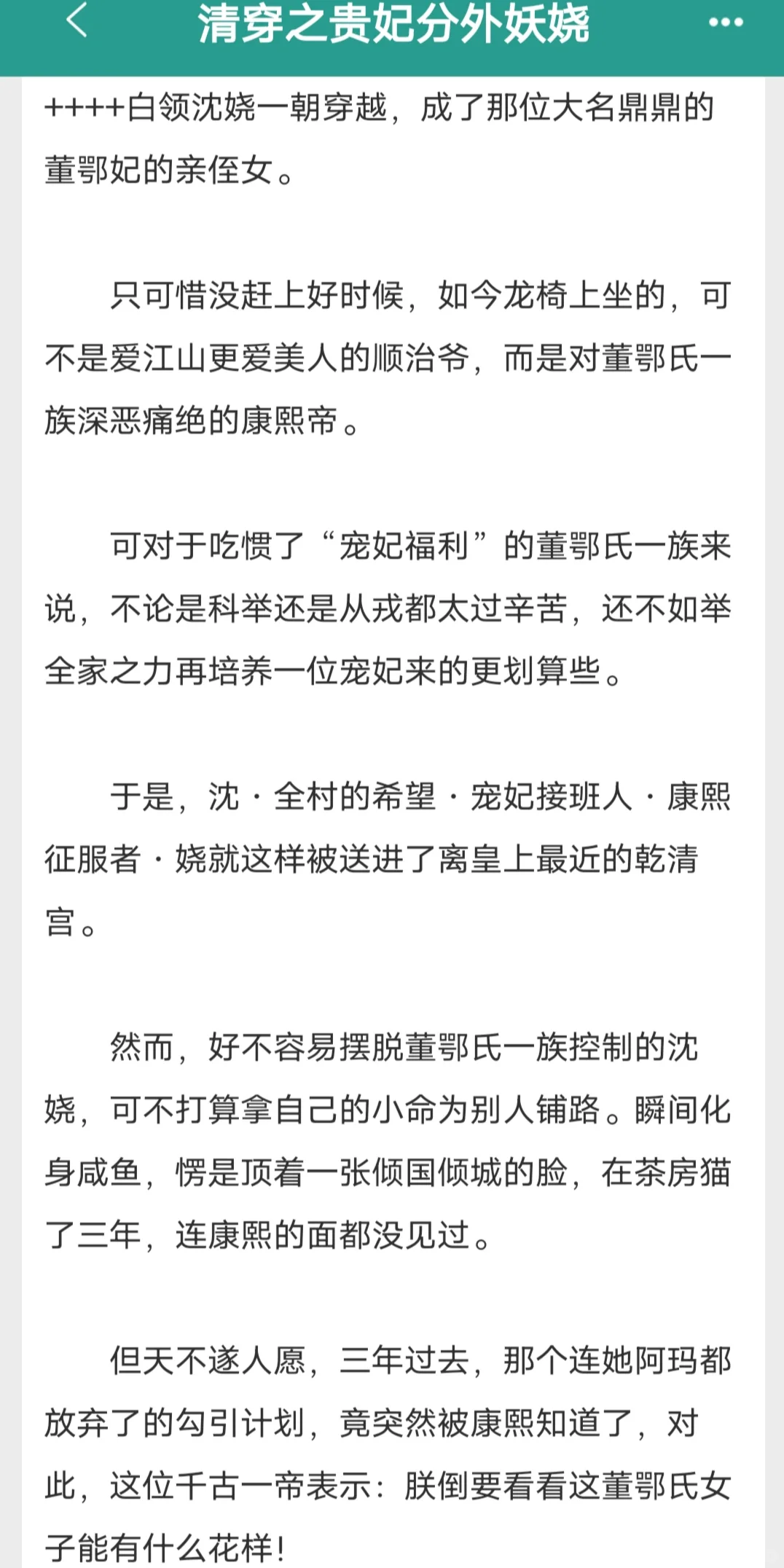 近期最爱看的清穿文!娆娆和康熙的故事，康熙和娆娆在一起后就没有过别人了...