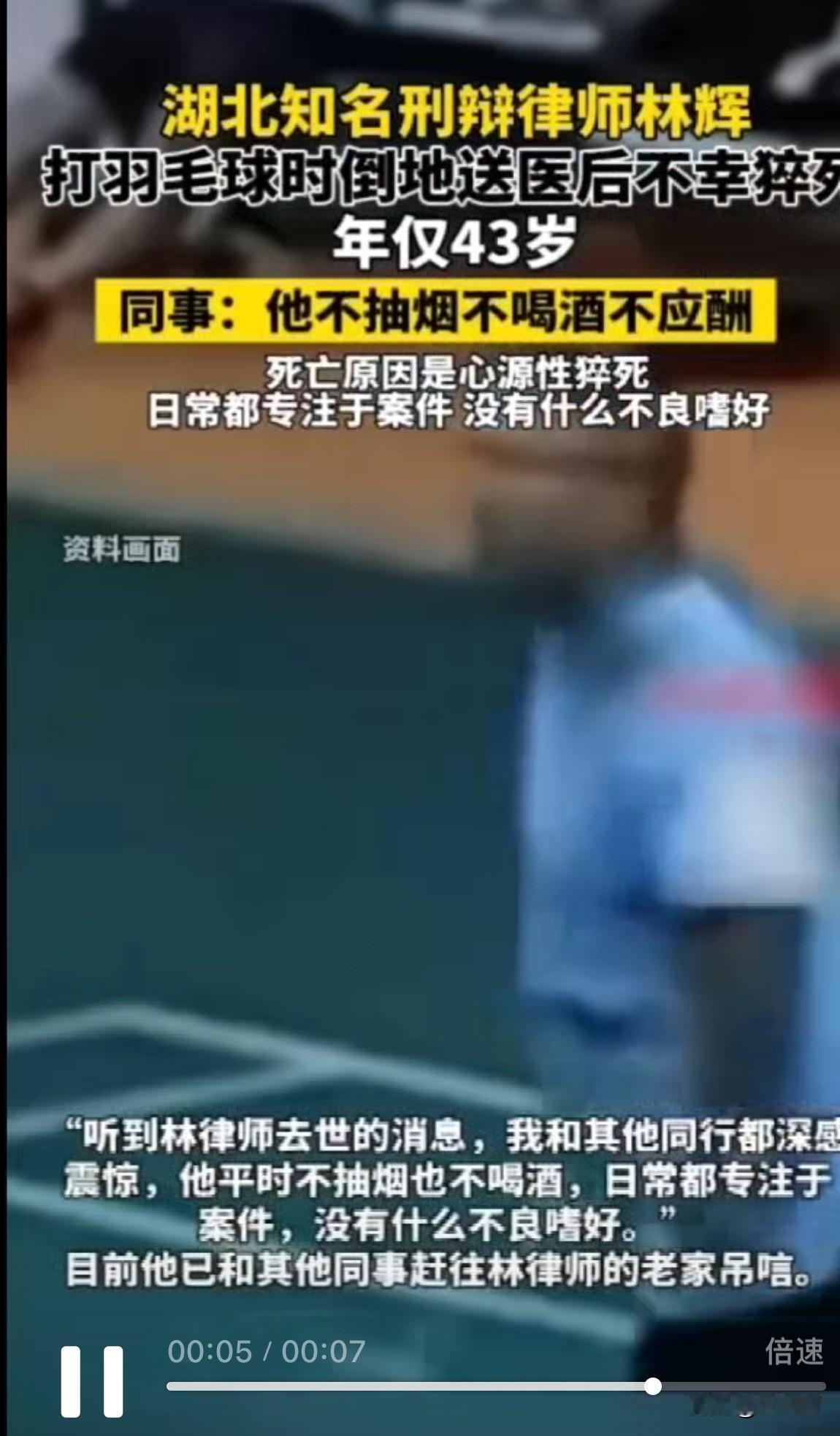 43岁，心梗去世。球友在羽毛球场上打球时突然倒地，后送医院去世，死亡原因是心源性